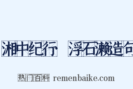 湘中纪行·浮石濑造句是什么意思的图片